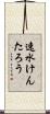 速水けんたろう Scroll