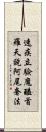 速疾立驗魔醯首羅天說阿尾奢法 Scroll