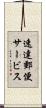 速達郵便サービス Scroll