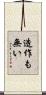 造作も無い Scroll