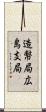 造幣局広島支局 Scroll