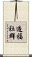 造福社群 Scroll