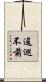 逡巡不前 Scroll