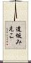 逢坂みえこ Scroll