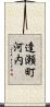 逢瀬町河内 Scroll