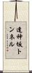逢神坂トンネル Scroll