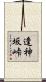 逢神坂峠 Scroll