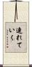 連れていく Scroll