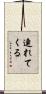 連れてくる Scroll