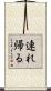連れ帰る Scroll