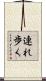 連れ歩く Scroll