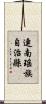 連南瑤族自治縣 Scroll