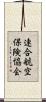 連合航空保険協会 Scroll
