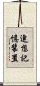 連想記憶装置 Scroll