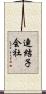 連結子会社 Scroll