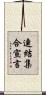 連結集合宣言 Scroll