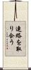 連絡を取り合う Scroll
