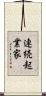 連続起業家 Scroll