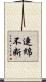 連綿不断 Scroll