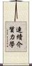 連續介質力學 Scroll