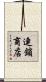 連鎖商店 Scroll