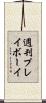 週刊プレイボーイ Scroll