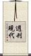 週刊現代 Scroll