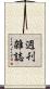 週刊雑誌 Scroll
