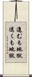 進むも地獄退くも地獄 Scroll