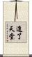 進了天堂 Scroll