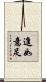 進如意足 Scroll