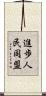 進歩人民同盟 Scroll