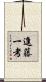 進藤一考 Scroll