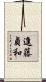 進藤貞和 Scroll