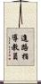 進路指導教員 Scroll