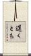 遅くとも Scroll
