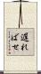 遅ればせ Scroll