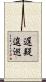 遅疑逡巡 Scroll