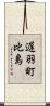 遅羽町比島 Scroll