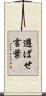 遊ばせ言葉 Scroll