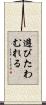 遊びたわむれる Scroll