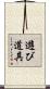 遊び道具 Scroll
