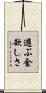 遊ぶ金欲しさ Scroll