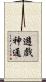 遊戲神通 Scroll