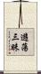 遊蕩三昧 Scroll