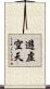 遊虛空天 Scroll