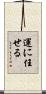 運に任せる Scroll