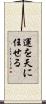 運を天に任せる Scroll