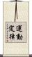 運動定律 Scroll
