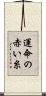 運命の赤い糸 Scroll